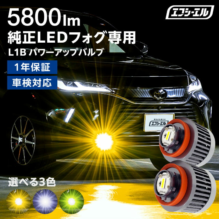 【元旦～35%クーポン】 新型 トヨタ ledフォグ フォグランプ l1b 後付け 後付 交換バルブ ホワイト イエロー 純正 純正LED キット トヨタ フォグ バルブ 40アルファード 40ヴェルファイア ヤリス ヤリスクロス カローラクロス 80ハリアー 200系 ハイエースのサムネイル
