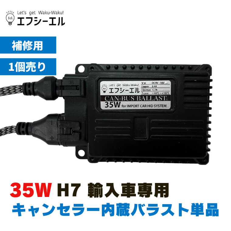 fcl ワーニングキャンセラー内蔵 35W バラスト 1個 ｜ カー用品 車用品 エフシーエル 安心 1年保証