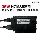 【即日出荷中】 fcl ワーニングキャンセラー内蔵 35W バラスト 1個 ｜ カー用品 車用品 エフシーエル 安心 1年保証