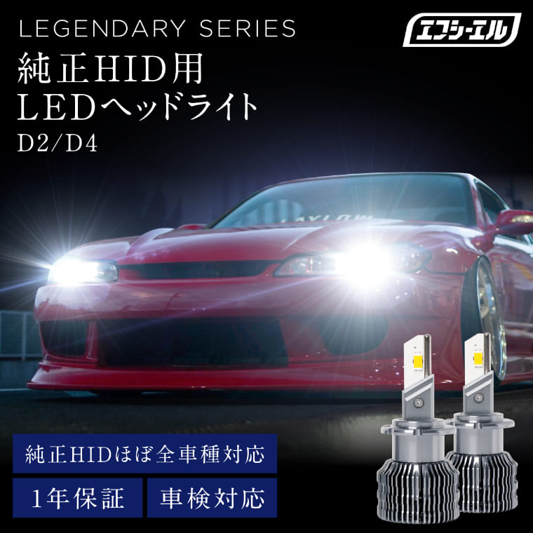 【30 オフクーポンあり】 D4R D4S D2R D2S hid ledヘッドライト 純正 HID led化 ヘッドライト led 交換 明るい d4r d2r d4s d2s バルブ リフレクター プロジェクター タイプ ホワイト 電球色 イエロー 車検対応 純正HID用LED化キット 加工型 レジェンダリー fcl