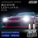 【30％オフクーポン】 D4R D4S D2R D2S hid ledヘッドライト 純正 HID led化 ヘッドライト led 交換 明るい d4r d2r d4s d2s バルブ リフレクター プロジェクター タイプ ホワイト 電球色 イエロー 車検対応 純正HID用LED化キット 加工型 レジェンダリー fcl