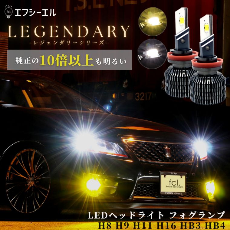 【9/4〜20%オフ】 led h8 h9 h11 h16 hb3 hb4 ヘッドライト フォグ フォグランプ ハイビーム ロービーム ledバルブ イエロー ホワイト ハイエース セレナ C27 プリウス 車検対応 国産車 輸入車 オススメ LED ledヘッドライト レジェンダリー fcl エフシーエル