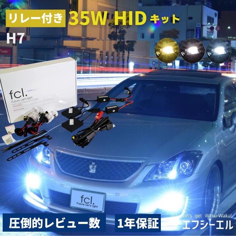 hidキット 35w h7 ヘッドライト フォグランプ hid フォグ コンバージョンキット 社外品 社外 品 車検対応 fcl エフシーエル