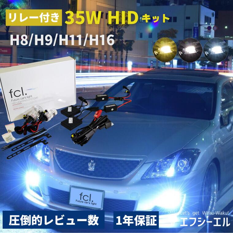 【10%オフクーポンあり】 hidキット 35w h8 h9 h11 h16 ヘッドライト フォグランプ hid フォグ 30 プリウス コンバージョンキット 社外品 社外 品 車検対応 fcl エフシーエル