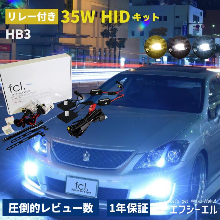 【10%OFFクーポン有】 hidキット 35w hb3 ヘッドライト フォグランプ hid フォグ 30 プリウス コンバージョンキット 社外品 社外 品 車検対応 fcl エフシーエル