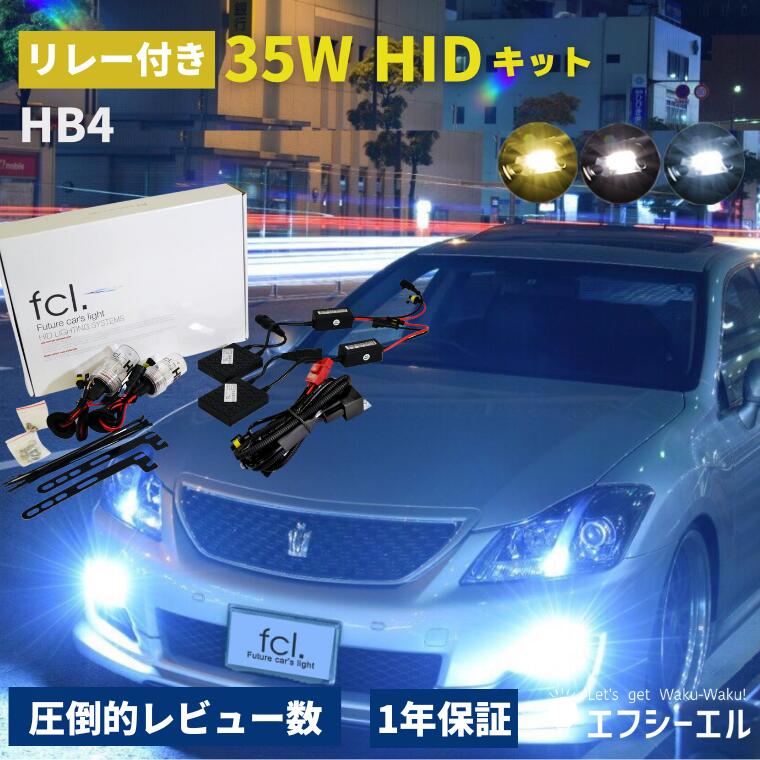 【10%OFFクーポン有】 hidキット 35w hb4 ヘッドライト フォグランプ hid フォグ コンバージョンキット 社外品 社外 品 車検対応 fcl エフシーエル