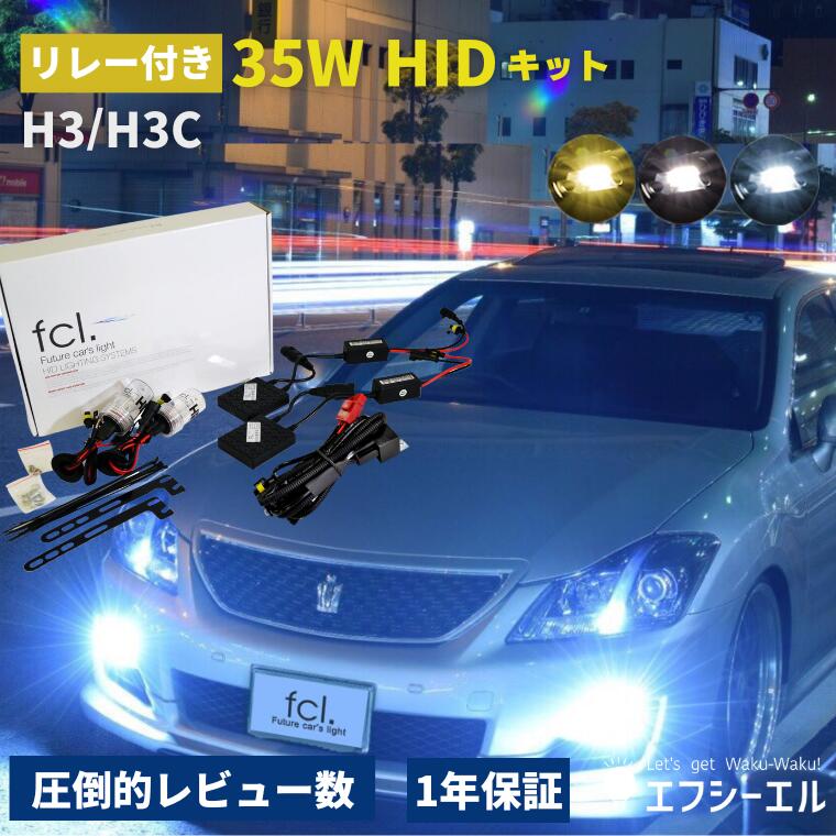 hidキット 35w h3 ヘッドライト フォグランプ hid フォグ コンバージョンキット 社外品 社外 品 車検対応 fcl エフシーエル