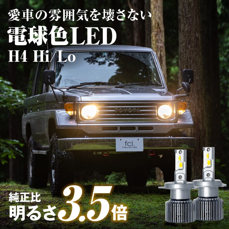 【20 オフクーポンあり】 h4 led ヘッドライト ledバルブ 電球色 ハロゲン色 暖色 ジムニー jb23 jb64 ランドクルーザー ランクル 70 80 プラド 200系 ハイエース プロボックス ロードスター 車検対応 H4 Hi Lo LEDヘッドライト fcl エフシーエル