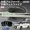 【10%OFFクーポン有】 アルファード ヴェルファイア 30系 H27.1~R5.5 ドアノブプロテクター 車用 4枚セット 貼り付けタイプ 強力粘着 傷防止 ひっかき傷防止 ドアノブガード 保護シート カーボン調 黒 汎用 車用品 アクセサリー 外装 ドアノブカバー