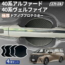 【10%OFFクーポン有】 アルファード ヴェルファイア 40系 ドアプロテクター ドアハンドルプロテクター 車用 4枚セット 貼り付けタイプ 強力粘着 傷防止 ひっかき傷防止 ドアノブガード 保護シート カーボン調 黒 汎用 車用品 アクセサリー 外装 ドアノブカバー