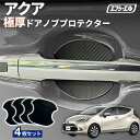 【10%OFFクーポン有】 アクア ドア ハンドル プロテクター ドアノブプロテクター 車用 4枚セット 貼り付けタイプ 強力粘着 傷防止 ひっかき傷防止 ドアノブガード 保護シート カーボン調 黒 汎用 車用品 アクセサリー 外装 ドアノブカバー