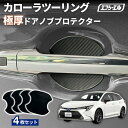 【10%OFFクーポン有】 カローラツーリング ドアハンドル プロテクター ドアノブプロテクター 車用 4枚セット 貼り付けタイプ 強力粘着 傷防止 ひっかき傷防止 ドアノブガード 保護シート カーボン調 黒 汎用 車用品 アクセサリー 外装 ドアノブカバー