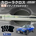 【10%OFFクーポン有】 カローラクロス ドアハンドルカバー ドア プロテクト ドアノブプロテクター 車用 4枚セット 貼り付けタイプ 強力粘着 傷防止 ひっかき傷防止 ドアノブガード 保護シート カーボン調 黒 汎用 車用品 アクセサリー 外装 ドアノブカバー