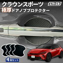 【10%OFFクーポン有】 クラウンスポーツ AZSH36W R5.10~ ドアノブプロテクター 車用 4枚セット 貼り付けタイプ 強力粘着 傷防止 ひっかき傷防止 ドアノブガード 保護シート カーボン調 黒 汎用 車用品 アクセサリー 外装 ドアノブカバー