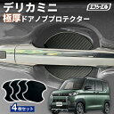 【10%OFFクーポン有】 ドアプロテクター デリカミニ ドア ハンドル カバー ドアノブプロテクター 車用 4枚セット 貼り付けタイプ 強力粘着 傷防止 ひっかき傷防止 ドアノブガード 保護シート カーボン調 黒 汎用 車用品 アクセサリー 外装 ドアノブカバー