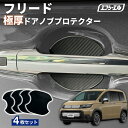 【10%OFFクーポン有】 フリード ドア プロテクター ドアハンドルプロテクター 車用 4枚セット 貼り付けタイプ 強力粘着 傷防止 ひっかき傷防止 ドアノブガード 保護シート カーボン調 黒 汎用 車用品 アクセサリー 外装 ドアノブカバー