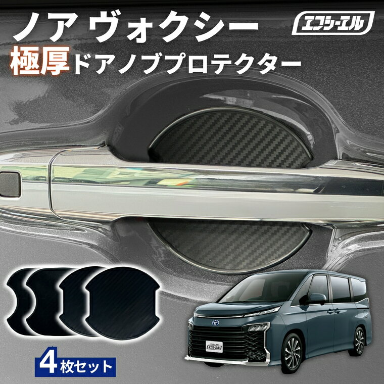【18日限定2,980円→2,384円】 ノア ヴォクシー 90系 ドアプロテクター ドアハンドルプ