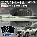 【10%OFFクーポン有】 エクストレイル ドアハンドルプロテクター ドア プロテクター 車用 4枚セット 貼り付けタイプ 強力粘着 傷防止 ひっかき傷防止 ドアノブガード 保護シート カーボン調 黒 汎用 車用品 アクセサリー 外装 ドアノブカバー