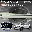 ヤリスクロス ドアプロテクター ドア ハンドル プロテクター 車用 4枚セット 貼り付けタイプ 強力粘着 傷防止 ひっかき傷防止 ドアノブガード 保護シート カーボン調 黒 汎用 車用品 アクセサリー 外装 ドアノブカバー ドアハンドルプロテクター