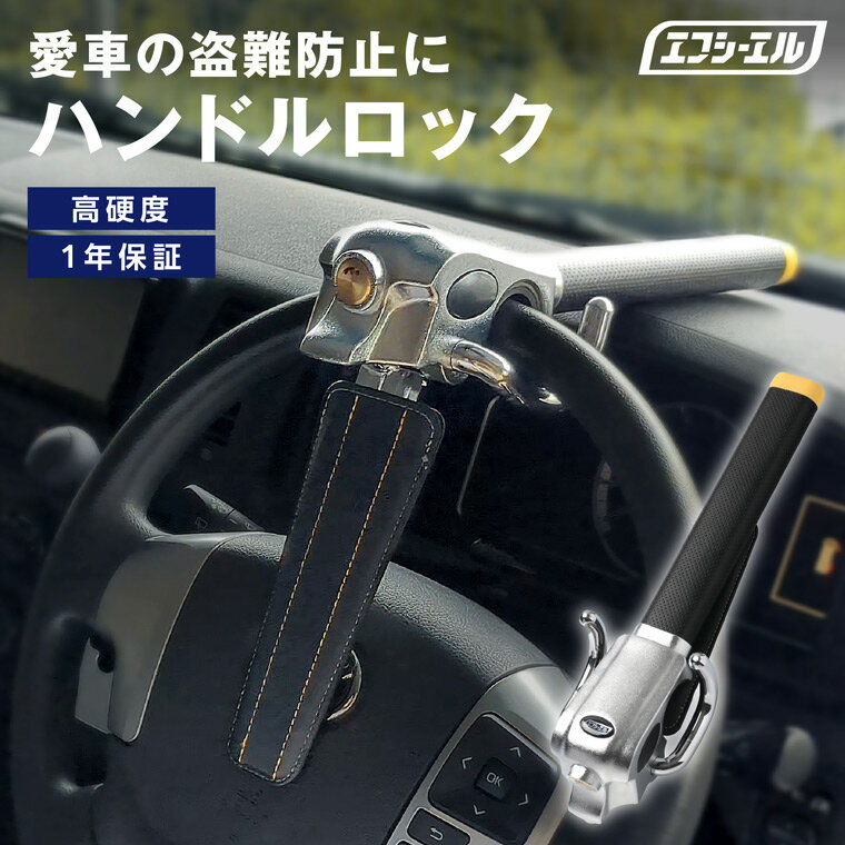 【16日1時59分まで9,980円→5,988円】 fcl ハンドルロック 盗難防止 ステアリングロック リレーアタック CANインベーダー 対策グッズ 窃盗対策 車 防犯 幅広い車種に対応