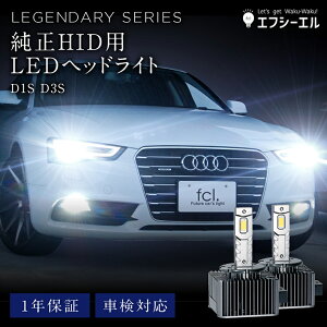 【即日出荷中】 hid ledヘッドライト バルブ交換 led化 ヘッドライト led 交換 明るい d1s d3s バルブ ホワイト 簡単 輸入車 ledバルブ bmw ゴルフ7 アウディ audi a4 led conversion 社外品 社外