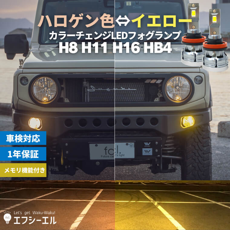 フォグランプ led イエロー 電球色 2色切り替え 後付け 汎用 h8 h11 h16 hb4 psx26w ハロゲン 電球 色 ジムニー rav4 ランドクルーザープラド ハイエース 社外品 社外 品 色切り替え 車検対応 黄色 エフシーエル