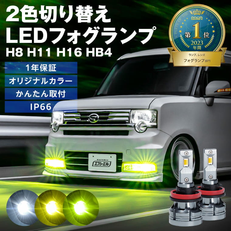 【10 OFFクーポン有】 フォグランプ led イエロー 2色切り替え 後付け 汎用 h8 h11 h16 hb4 ライムイエロー ハロゲン 電球色 電球 色 ホワイト ヴェルファイア 20系 アルファード rav4 セレナ c27 社外品 社外 品 色切り替え 車検対応 黄色 fcl