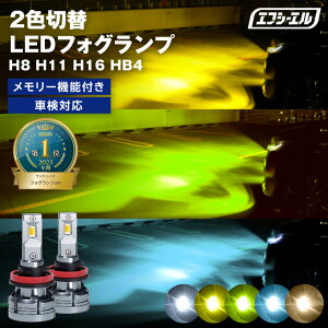 【今だけクーポン2500円オフ】 フォグランプ led イエロー 2色切り替え 後付け 汎用 h8 h11 h16 hb4 ライムイエロー ハロゲン 電球色 電球 フロスティブルー 青 黄色 ヴェルファイア 20系 アルファード rav4 セレナ c27 社外品 社外 品 色切り替え 車検対応 エフシーエル