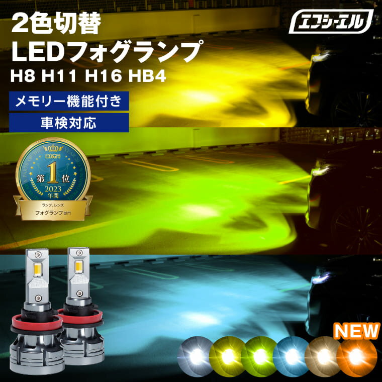 【11日1時59分まで12,900円→6,450円】 フォグランプ led イエロー 2色切り替え 後付け 汎用 h8 h11 h16 hb4 ライムイエロー ハロゲン 電球色 電球 アンバー フロスティブルー 青 黄色 ヴェルファイア 20系 アルファード rav4 セレナ c27 色切り替え 車検対応 エフシーエルのサムネイル