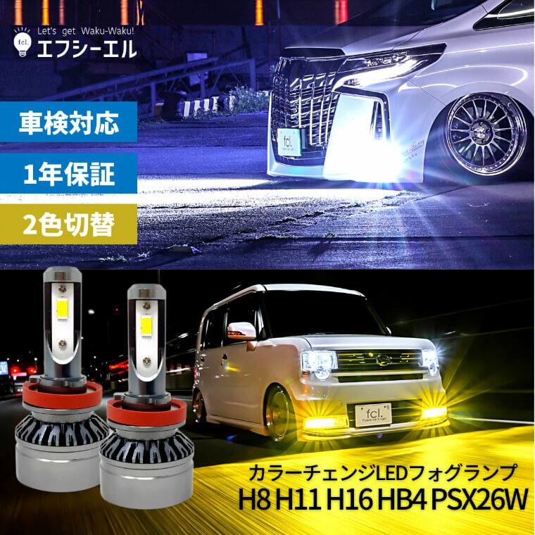 【スタート色選択タイプ】 フォグランプ led 2色 切り替え ledフォグランプ イエロー ホワイト h8 h11 h16 hb4 rav4 50系 ヴェルファイア 20系 30系 フォグランプ アルファード キャラバン e26 nv350 後付け フォグランプled 80系 ヴォクシー