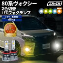 フォグランプ led イエロー 2色切り