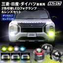 【今だけクーポン2000円オフ】 フォグランプ 後付け led フォグ 2色切替 L1B レンズユニット アウトランダーphev セレナ c28 デリカミニ パーツ 日産 三菱 イエロー 黄色 ホワイト 白 フロスティブルー 青 ブルー 汎用 車検対応 タイプD レンズ カーパーツ 車用品 fcl