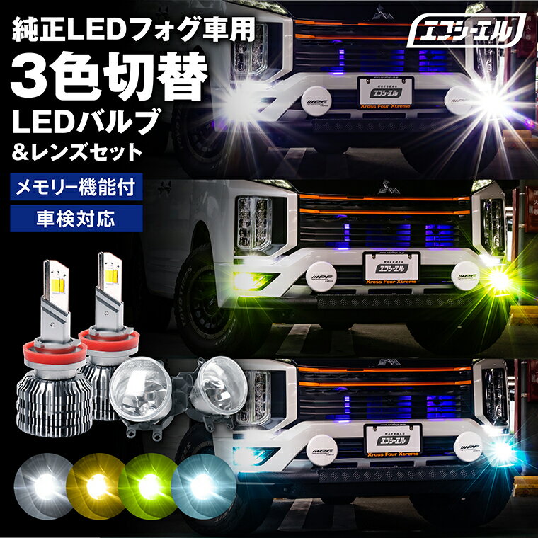fcl フォグランプ ユニット led 3色切り替え レンズセット 後付け 汎用 車検対応 イエロー ホワイト 白 左右セット 明るい RAV4 アクア アルファード30系 ヴェルファイア プリウス50系 ノア ヴォクシー80系 レンズユニット 1年保証