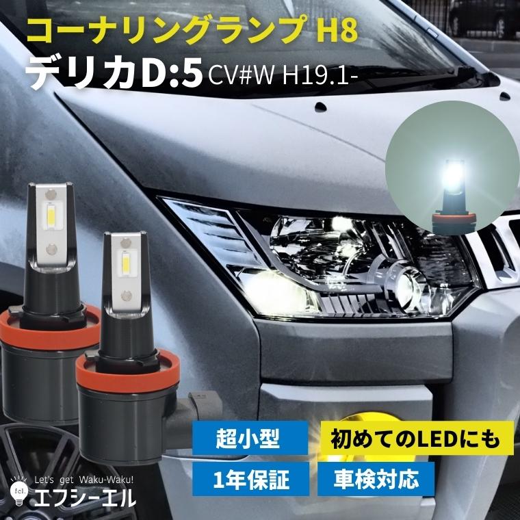  デリカd5 led コーナリングランプ カスタムパーツ h8 後付け ホワイト コーナーランプキット コーナー ランプ 車検対応 1年保証 2個1セット 左右分 fcl エフシーエル