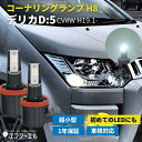 デリカd5 led コーナリングランプ カスタムパーツ h8 後付け ホワイト コーナーランプキット コーナー ランプ 車検対応 1年保証 2個1セット 左右分 fcl エフシーエル