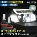 ステップワゴン スパーダ rk5 rp rp3 rk rk1 パーツ コーナリングランプ led h8 後付け ホワイト コーナーランプキット コーナリング コーナー ランプ 車検対応 1年保証 2個1セット 左右分 fcl エフシーエル