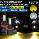 【1000円オフ】 フォグランプ h8 h11 h16 hb4 psx26w led フォグ イエロー 後付け 汎用 24V ledバルブ ハイエース 200系 ヴェルファイア 30系 アルファード rav4 セレナ c27 社外品 社外 品 車検対応 ホワイト 黄色 12V 1年保証 fcl エフシーエル