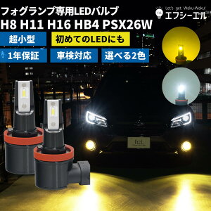 【20%オフクーポンあり】 フォグランプ h8 h11 h16 hb4 psx26w led フォグ イエロー 後付け 汎用 24V ledバルブ ハイエース 200系 ヴェルファイア 30系 アルファード rav4 セレナ c27 社外品 社外 品 車検対応 ホワイト 黄色 12V 1年保証 fcl エフシーエル