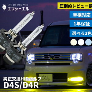 【1000円オフ】 hid d4s d4r バルブ hidバルブ hidキット 純正交換 ヘッドライト 6000k 8000k 4300k 純正色 ハイルーメン 純正バルブ 暗い おすすめ 車検対応 純正交換hidバルブ 純正交換球 bulb ライト バーナー D4S D4R D4C fcl エフシーエル