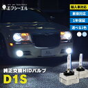 【10%オフクーポン配布中】 HIDバルブ D1S fcl 1年保証 純正交換用 6000K 8000K プロジェクター カー用品 車用品 1年 保証 HID バルブ D1S 純正 交換用 外装パーツ ヘッドライト HID D1 35W ディスチャージ 外車 輸入車 エフシーエル カーパーツ