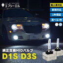 【即日出荷中】 HIDバルブ d1s d3s fcl 1年保証 純正交換用 6000K 8000K プロジェクター ミニ mini ベンツ アウディ …