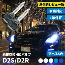 【即日出荷中】 hid d2s d2r バルブ hidバルブ hidキット ルーメン 純正バルブ 純正交換 ヘッドライト 明るい キット…