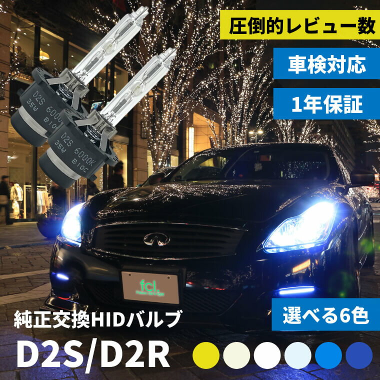 hid d2s d2r バルブ hidバルブ hidキット ルーメン 純正バルブ 純正交換 ヘッドライト 明るい キット 交換 ライト 暗い 3000k 6000k 4300k 純正色 8000k 10000k 12000k バーナー おすすめ 車検対応 車種 純正交換hidバルブ D2S D2R fcl エフシーエル