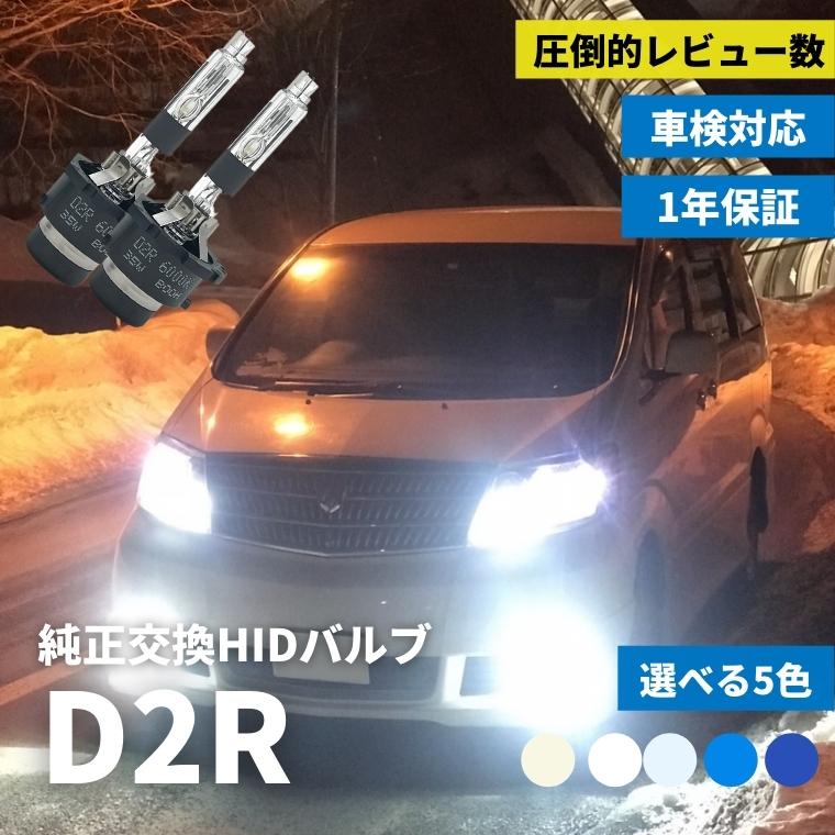 【20 オフクーポンあり】 hid d2r バルブ hidバルブ hidキット ルーメン 純正バルブ 純正交換 ヘッドライト 明るい キット 交換 ライト 暗い 6000k 4300k 純正色 8000k 10000k 12000k バーナー おすすめ 車検対応 車種 純正交換hidバルブ D2R fcl エフシーエル