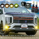 【27日09時59分まで22,700円→18,160円】 フォグランプ 後付け 汎用 ユニット デリカ d5 wrx s4 sti レヴォーグ ワゴンR アウトランダー phev ミツビシ 日産 スズキ ホンダ マツダ スバル 純正led 交換 ガラスレンズ led h16 セット イエロー ホワイト fcl エフシーエル