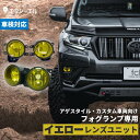 フォグランプ 後付け イエロー レンズ ガラスレンズ イエローフォグ トヨタ rav4 ジムニー エスティマ アルファード ヴェルファイア プリウス h8 h11 h16 エフシーエル