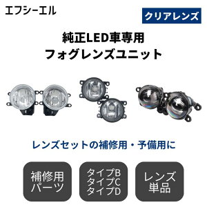 【即日出荷中】 純正LED交換用 フォグランプ レンズユニット クリアレンズ タイプB タイプC 後付け 車検対応 1年保証 汎用 レンズ単品 補修用