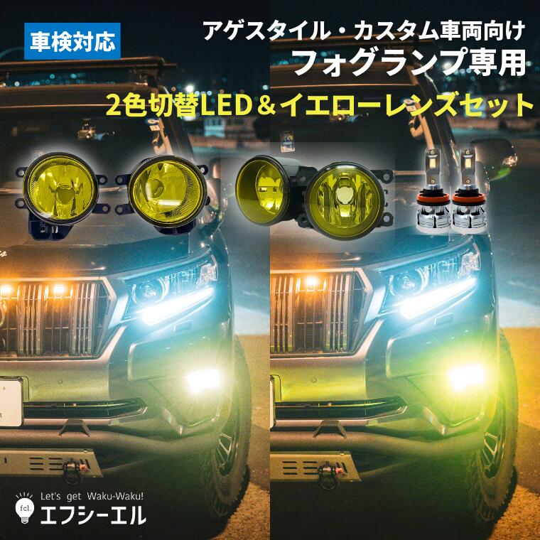 【10%OFFクーポン有】 フォグランプ 後付け イエロー レンズ ガラスレンズ イエローフォグ 2色切り替え LED バルブ セット 純正led トヨタ rav4 ジムニー エスティマ アルファード ヴェルファイア プリウス アゲスタイル カスタム 車検対応 パーツ 外装