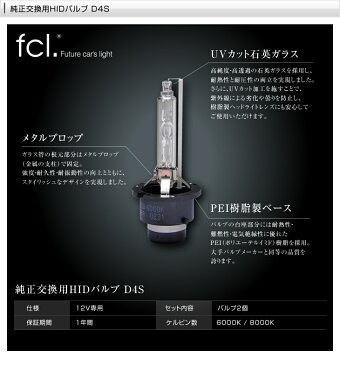 fcl 純正交換HIDバルブ D4S D4R 車検対応 保証あり 12V プロジェクター リフレクター 4300K 6000K 8000K ｜ カー用品 車用品 hid バルブ エフシーエル fcl ライト ヘッドライト アルファード 20系 hid ヴェルファイア ヴェルファイヤ