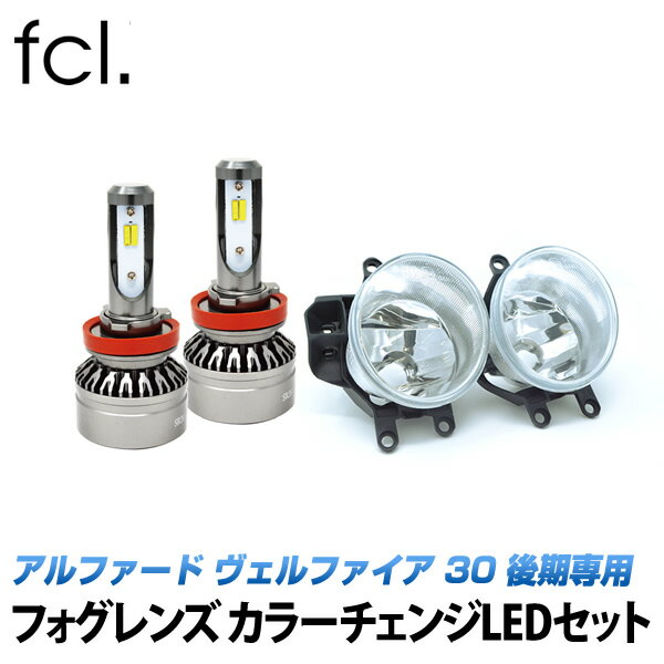 暗い純正LEDを明るくしませんか？ fcl アルファード ヴェルファイア 30 後期 フォグレンズ カラーチェンジLEDセット